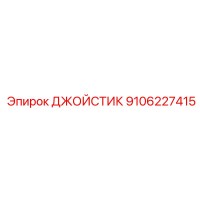 9106227415 ДЖОЙСТИК Epiroc
