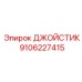 9106227415 ДЖОЙСТИК Epiroc