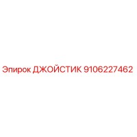 9106227462 ДЖОЙСТИК Epiroc