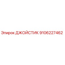 9106227462 ДЖОЙСТИК Epiroc