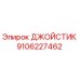 9106227462 ДЖОЙСТИК Epiroc