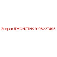 9106227495 ДЖОЙСТИК Эпирок