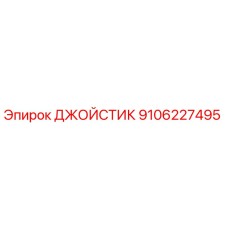 9106227495 ДЖОЙСТИК Эпирок