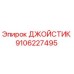 9106227495 ДЖОЙСТИК Эпирок