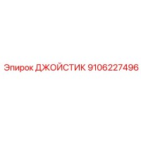 9106227496 ДЖОЙСТИК Эпирок