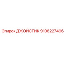 9106227496 ДЖОЙСТИК Эпирок