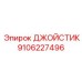 9106227496 ДЖОЙСТИК Эпирок