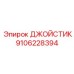 9106228394 ДЖОЙСТИК Эпирок
