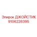 9106228395 ДЖОЙСТИК Эпирок