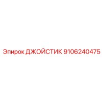 9106240475 ДЖОЙСТИК Эпирок