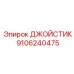9106240475 ДЖОЙСТИК Эпирок