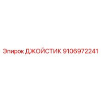 9106972241 ДЖОЙСТИК Epiroc