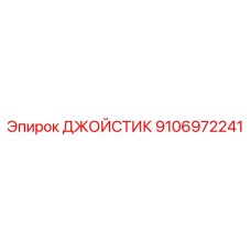 9106972241 ДЖОЙСТИК Epiroc