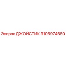 Оригинальный джойстик управления Epiroc арт.9106974650