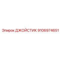 9106974651 ДЖОЙСТИК (Epiroc)