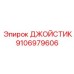 Промышленный джойстик управления арт.9106979606 Epiroc