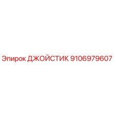 Джойстик управления Epiroc артикул 9106979607