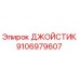 Джойстик управления Epiroc артикул 9106979607