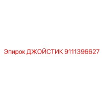 9111396627 ДЖОЙСТИК Epiroc