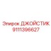 9111396627 ДЖОЙСТИК Epiroc