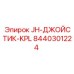 8440301224 JH-ДЖОЙСТИК-KPL Epiroc