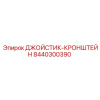8440300390 ДЖОЙСТИК-КРОНШТЕЙН Epiroc