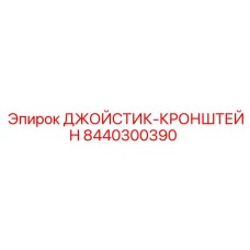 8440300390 ДЖОЙСТИК-КРОНШТЕЙН Epiroc