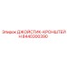 8440300390 ДЖОЙСТИК-КРОНШТЕЙН Epiroc