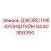 8440300390 ДЖОЙСТИК-КРОНШТЕЙН Epiroc