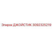 3092325219 Joystick Epiroc