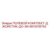 4812018752 ПОЛЕВОЙ КОМПЛЕКТ-ДЖОЙСТИК-ДО-SN Epiroc