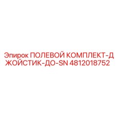 4812018752 ПОЛЕВОЙ КОМПЛЕКТ-ДЖОЙСТИК-ДО-SN Epiroc