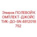4812018752 ПОЛЕВОЙ КОМПЛЕКТ-ДЖОЙСТИК-ДО-SN Epiroc