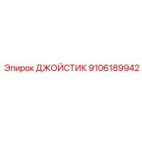 9106189942 ДЖОЙСТИК Epiroc