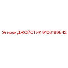 Джойстик Epiroc 9106189942