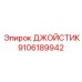 Джойстик Epiroc 9106189942
