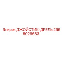 2658026683 ДЖОЙСТИК-ДРЕЛЬ Epiroc