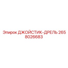 2658026683 ДЖОЙСТИК-ДРЕЛЬ Epiroc