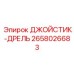2658026683 ДЖОЙСТИК-ДРЕЛЬ Epiroc