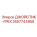 2657744856 ДЖОЙСТИК-ГРЕХ Epiroc