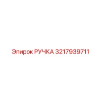 3217939711 РУЧКА Epiroc