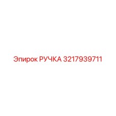 3217939711 РУЧКА Epiroc