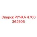 4700362505 РУЧКА Epiroc