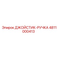 4811000413 ДЖОЙСТИК-РУЧКА Epiroc