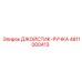 4811000413 ДЖОЙСТИК-РУЧКА Epiroc