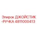 4811000413 ДЖОЙСТИК-РУЧКА Epiroc