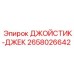 2658026642 ДЖОЙСТИК-ДЖЕК Epiroc