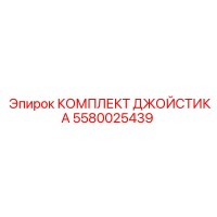 5580025439 КОМПЛЕКТ ДЖОЙСТИКА (Epiroc)