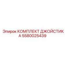 5580025439 КОМПЛЕКТ ДЖОЙСТИКА (Epiroc)