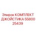 5580025439 КОМПЛЕКТ ДЖОЙСТИКА (Epiroc)